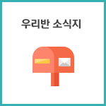 우리반 소식지