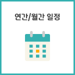 연간/월간 일정